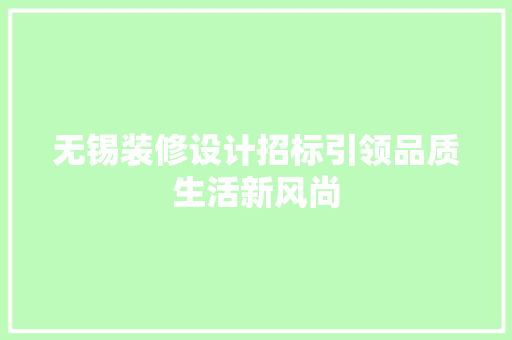 无锡装修设计招标引领品质生活新风尚