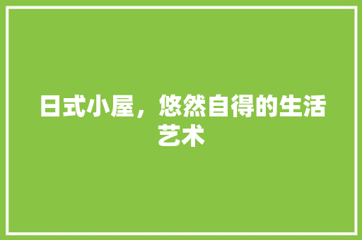 日式小屋，悠然自得的生活艺术  第1张