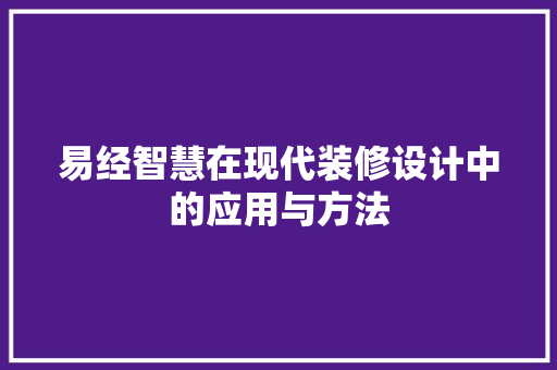 易经智慧在现代装修设计中的应用与方法