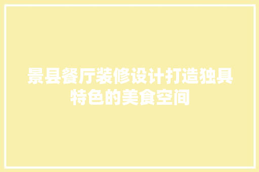 景县餐厅装修设计打造独具特色的美食空间