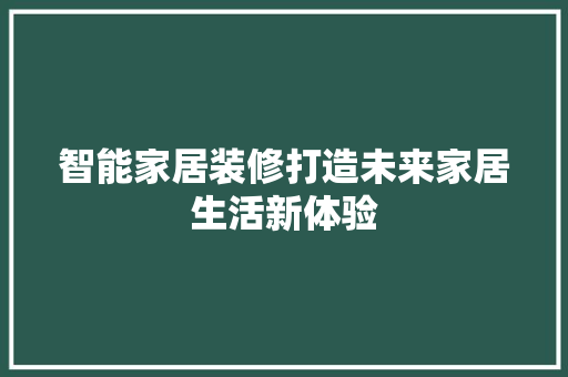 智能家居装修打造未来家居生活新体验