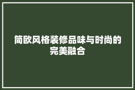 简欧风格装修品味与时尚的完美融合