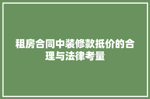 租房合同中装修款抵价的合理与法律考量