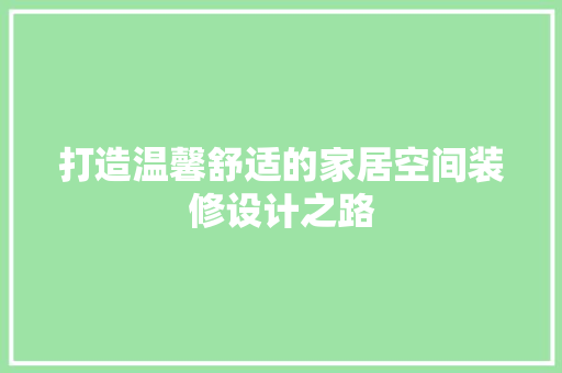 打造温馨舒适的家居空间装修设计之路