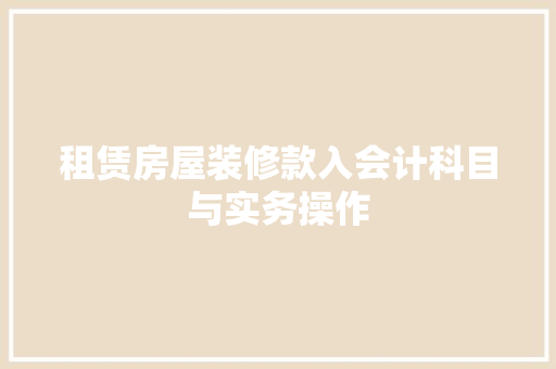 租赁房屋装修款入会计科目与实务操作