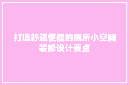 打造舒适便捷的厕所小空间装修设计要点