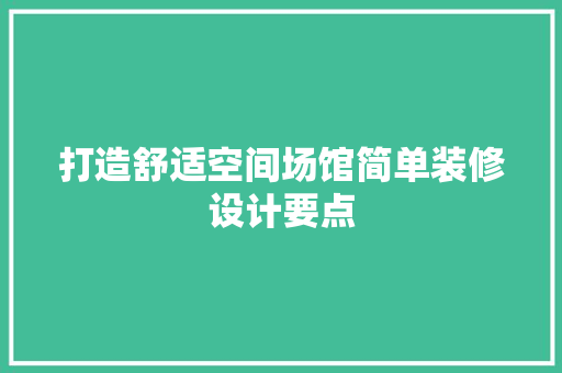 打造舒适空间场馆简单装修设计要点