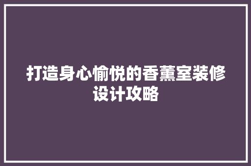 打造身心愉悦的香薰室装修设计攻略