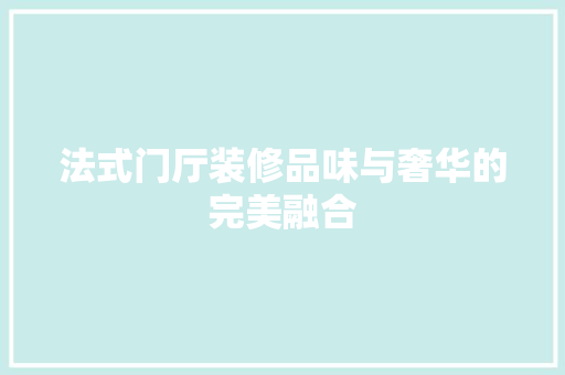 法式门厅装修品味与奢华的完美融合
