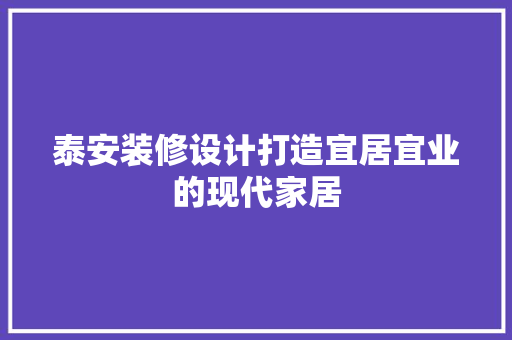 泰安装修设计打造宜居宜业的现代家居