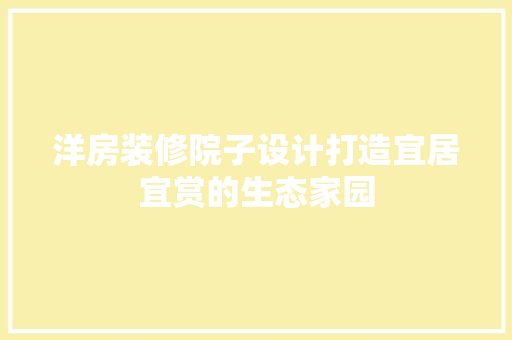 洋房装修院子设计打造宜居宜赏的生态家园