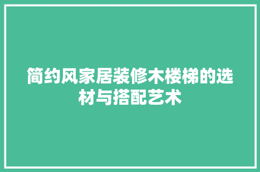 简约风家居装修木楼梯的选材与搭配艺术