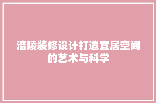 涪陵装修设计打造宜居空间的艺术与科学