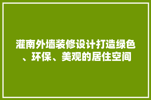 灌南外墙装修设计打造绿色、环保、美观的居住空间  第1张