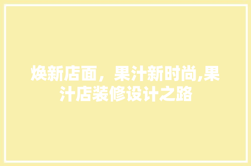 焕新店面，果汁新时尚,果汁店装修设计之路