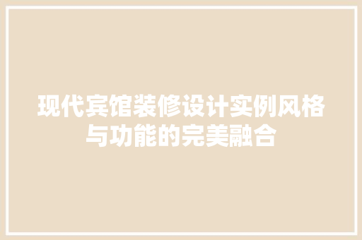 现代宾馆装修设计实例风格与功能的完美融合