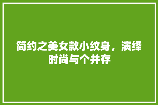 简约之美女款小纹身，演绎时尚与个并存