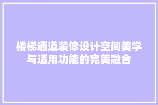 楼梯通道装修设计空间美学与适用功能的完美融合  第1张