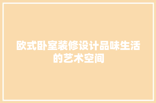 欧式卧室装修设计品味生活的艺术空间