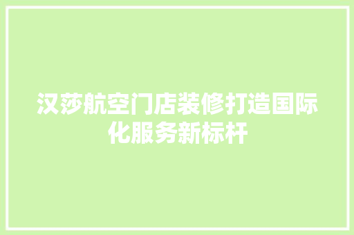 汉莎航空门店装修打造国际化服务新标杆