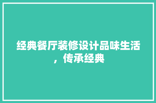 经典餐厅装修设计品味生活，传承经典