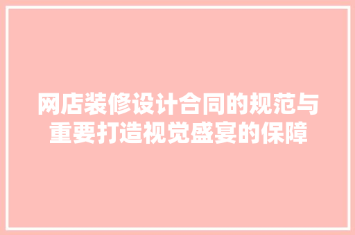 网店装修设计合同的规范与重要打造视觉盛宴的保障  第1张