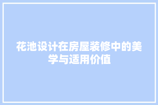 花池设计在房屋装修中的美学与适用价值