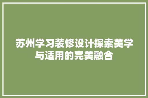 苏州学习装修设计探索美学与适用的完美融合