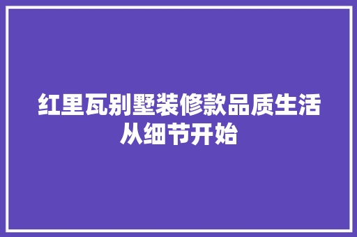 红里瓦别墅装修款品质生活从细节开始
