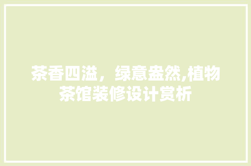 茶香四溢，绿意盎然,植物茶馆装修设计赏析
