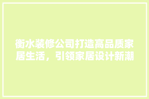 衡水装修公司打造高品质家居生活，引领家居设计新潮流
