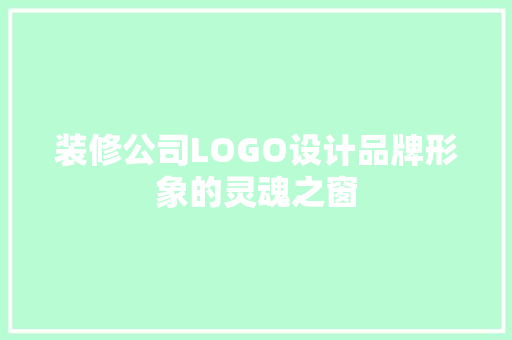 装修公司LOGO设计品牌形象的灵魂之窗