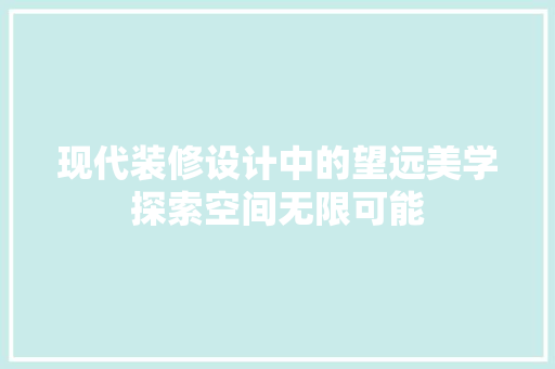 现代装修设计中的望远美学探索空间无限可能