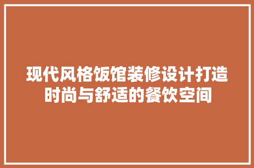 现代风格饭馆装修设计打造时尚与舒适的餐饮空间