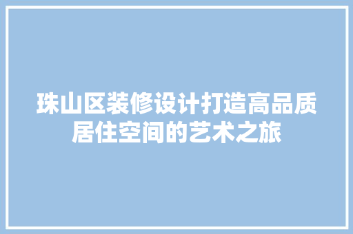 珠山区装修设计打造高品质居住空间的艺术之旅  第1张
