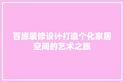 百缘装修设计打造个化家居空间的艺术之旅