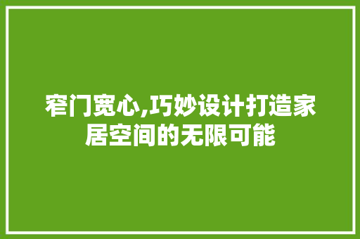 窄门宽心,巧妙设计打造家居空间的无限可能  第1张