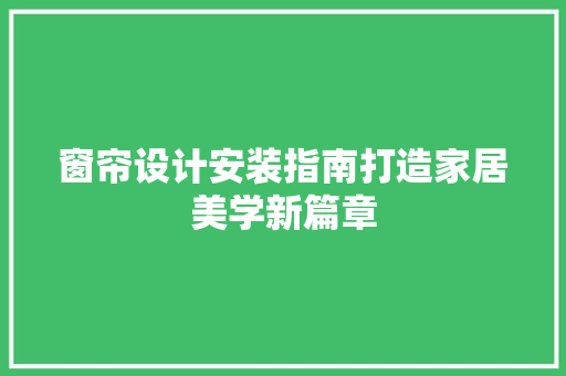窗帘设计安装指南打造家居美学新篇章  第1张
