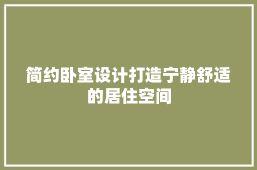 简约卧室设计打造宁静舒适的居住空间
