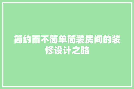 简约而不简单简装房间的装修设计之路