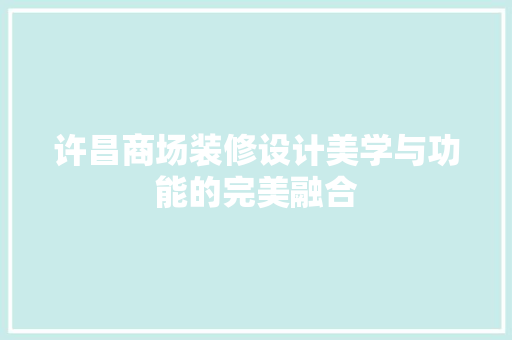 许昌商场装修设计美学与功能的完美融合