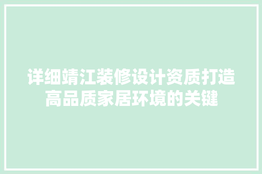 详细靖江装修设计资质打造高品质家居环境的关键  第1张