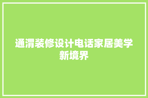 通渭装修设计电话家居美学新境界