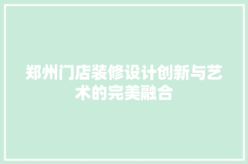 郑州门店装修设计创新与艺术的完美融合