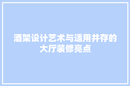 酒架设计艺术与适用并存的大厅装修亮点