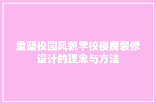 重塑校园风貌学校楼房装修设计的理念与方法