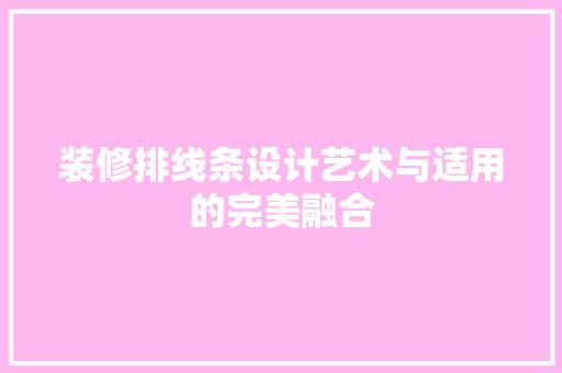 装修排线条设计艺术与适用的完美融合
