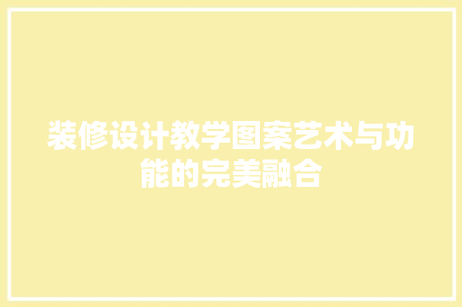 装修设计教学图案艺术与功能的完美融合