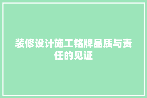 装修设计施工铭牌品质与责任的见证