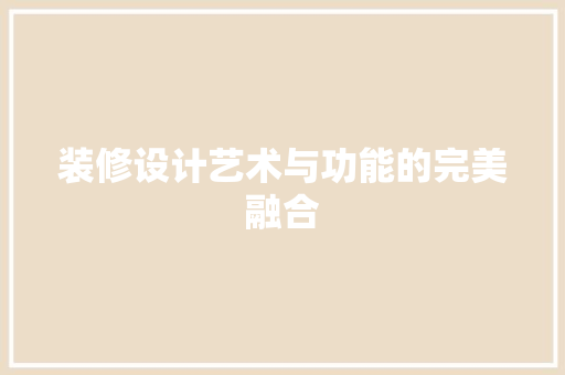 装修设计艺术与功能的完美融合